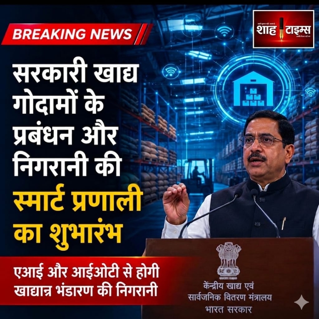 खाद्यान्न भंडारण में तकनीकी क्रांति: सरकार लॉन्च करेगी स्मार्ट भंडारगृह प्रणाली