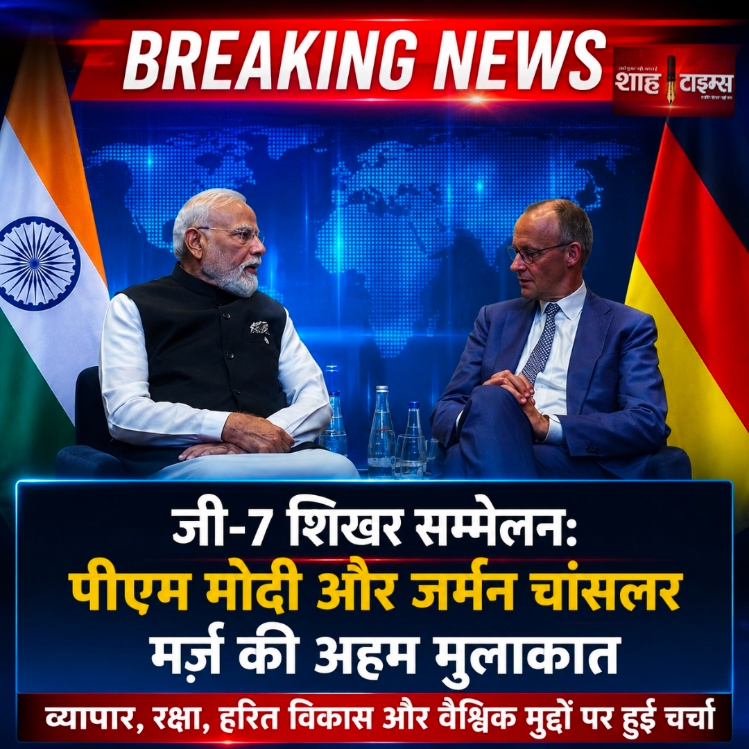 जी-7 में मोदी–जर्मन चांसलर फ्रेडरिक मर्ज की अहम बैठक, रणनीतिक सहयोग मजबूत करने पर सहमति