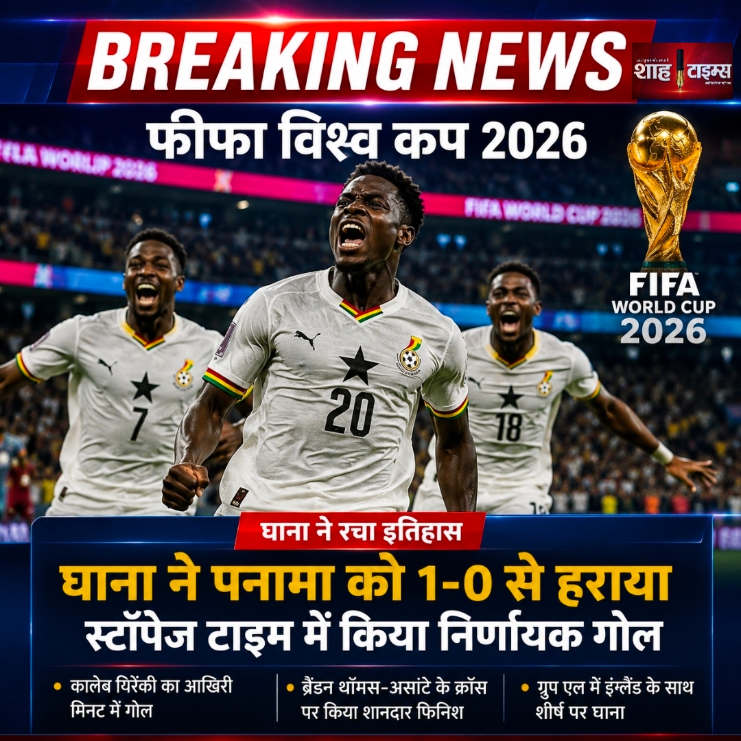 फीफा विश्व कप 2026: स्टॉपेज टाइम में घाना की शानदार जीत, पनामा 1-0 से पराजित