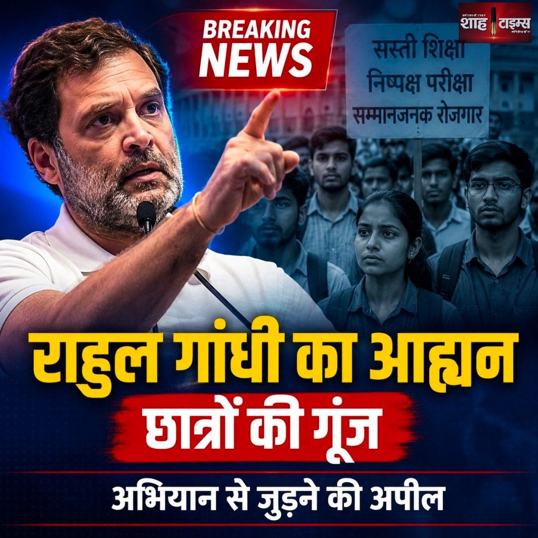 छात्रों की गूंज' अभियान: राहुल गांधी ने छात्रों और युवाओं से मांगा समर्थन