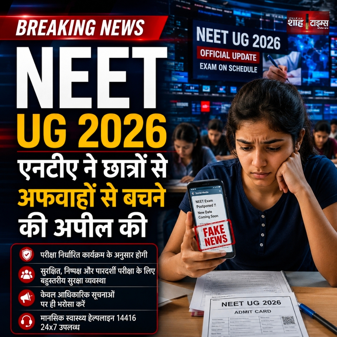 NEET UG 2026: परीक्षा से पहले एनटीए की अपील, अफवाहों से दूर रहें छात्र