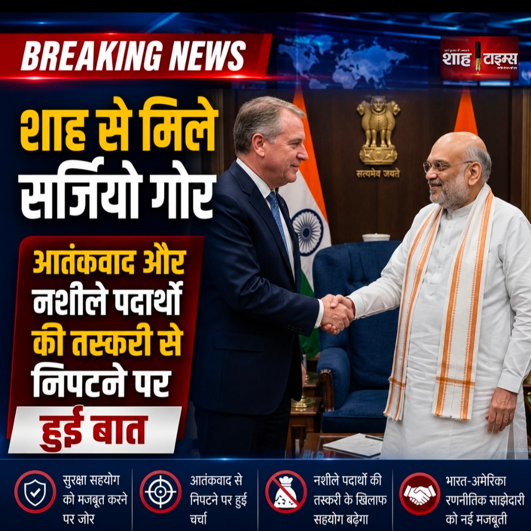 अमित शाह और अमेरिकी राजदूत सर्जियो गोर की बैठक, आतंकवाद और ड्रग तस्करी पर सहयोग बढ़ाने पर जोर