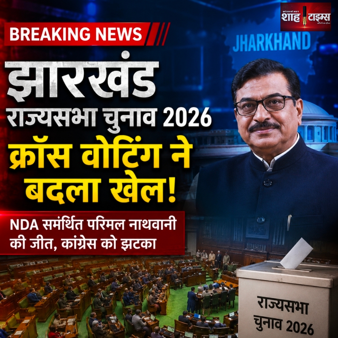 झारखंड राज्यसभा चुनाव 2026: क्रॉस वोटिंग से बदले समीकरण, NDA की रणनीति रही सफल