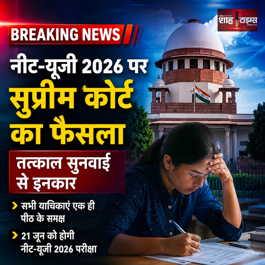 नीट-यूजी 2026: सुप्रीम कोर्ट ने तत्काल सुनवाई से किया इनकार, सभी याचिकाएं एक ही पीठ के समक्ष News Subtitle
