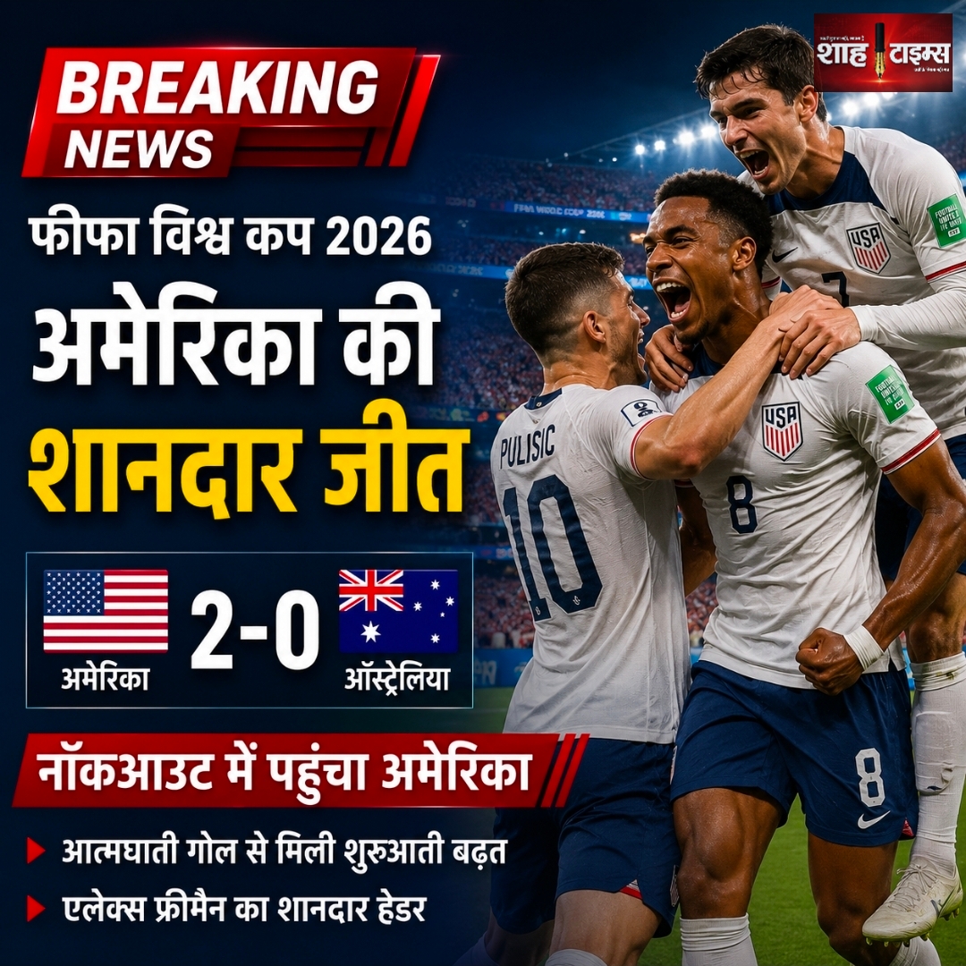 फीफा विश्व कप 2026: अमेरिका ने ऑस्ट्रेलिया को 2-0 से हराया, ग्रुप डी में शीर्ष पर कायम