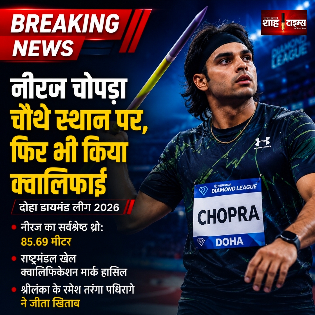 नीरज चोपड़ा दोहा डायमंड लीग में चौथे स्थान पर, राष्ट्रमंडल खेलों के लिए किया क्वालिफाई