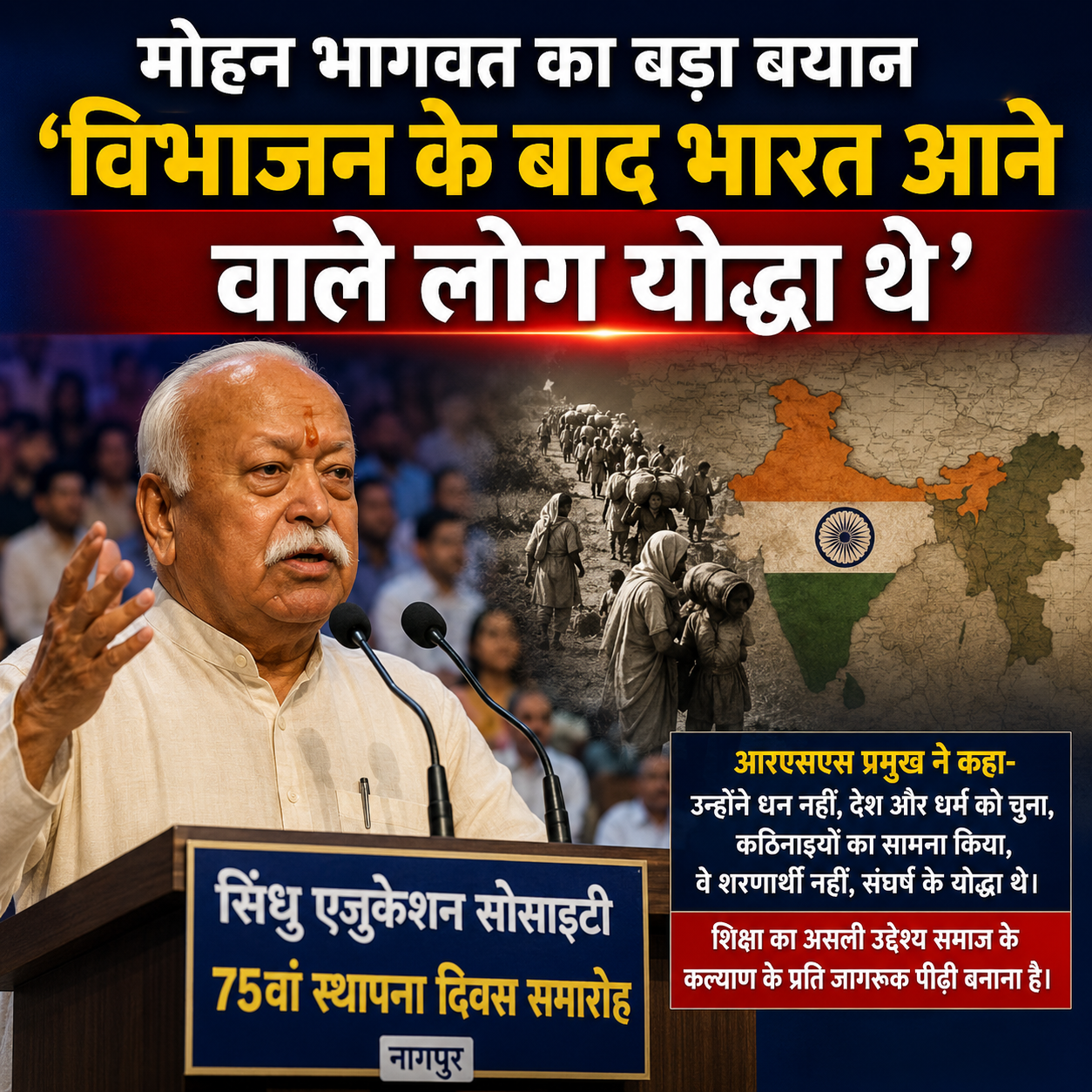 मोहन भागवत का बयान: विभाजन के बाद भारत आए लोग ‘शरणार्थी नहीं, योद्धा थे’