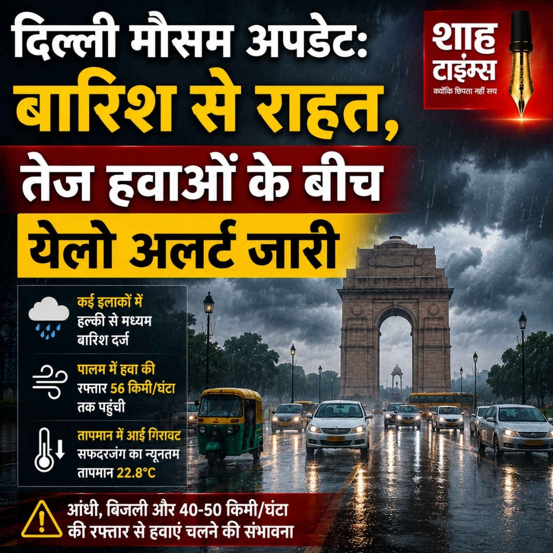 दिल्ली मौसम अपडेट: बारिश से राहत, तेज हवाओं के बीच येलो अलर्ट जारी