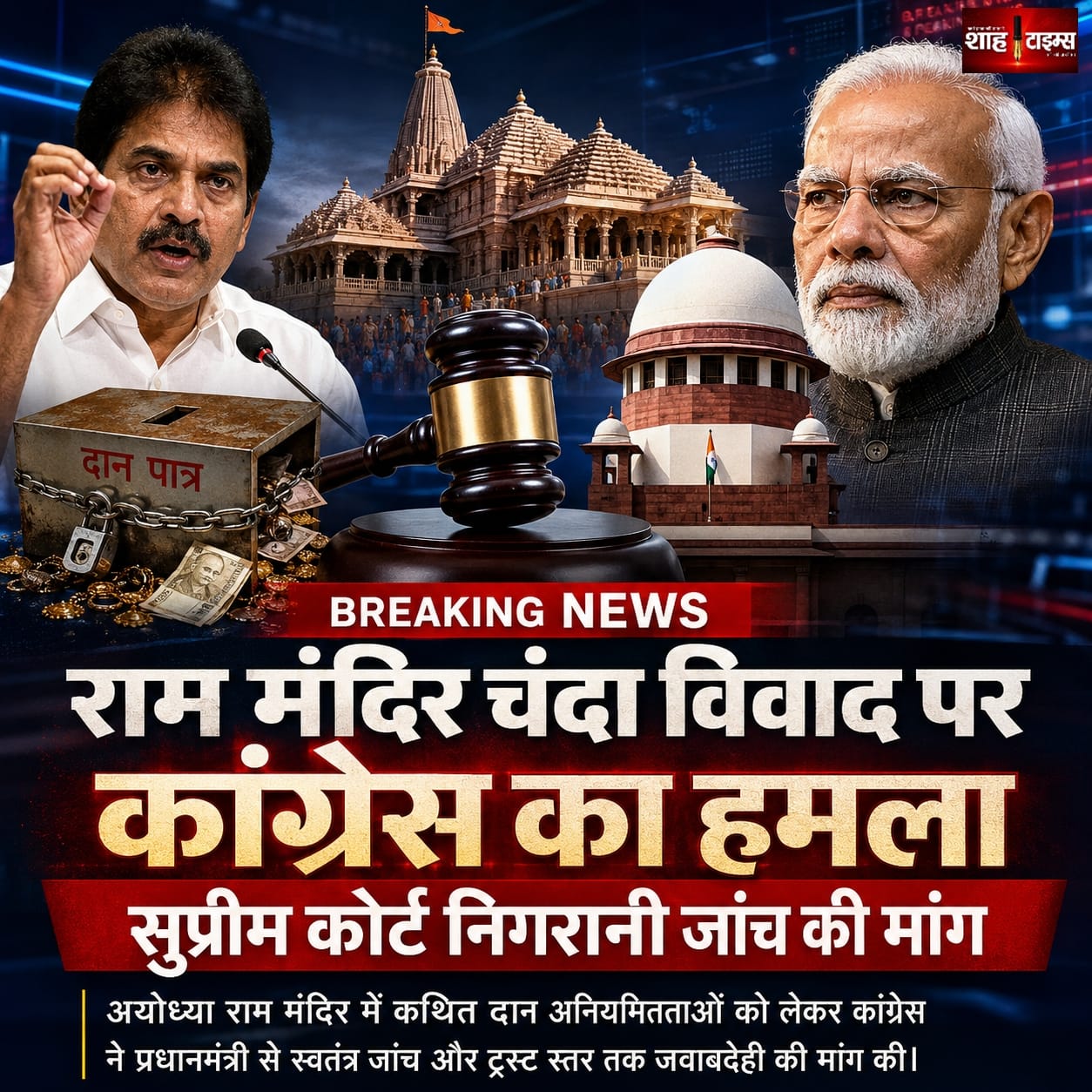 राम मंदिर चंदा विवाद गहराया, जवाबदेही और पारदर्शिता पर नए सवाल