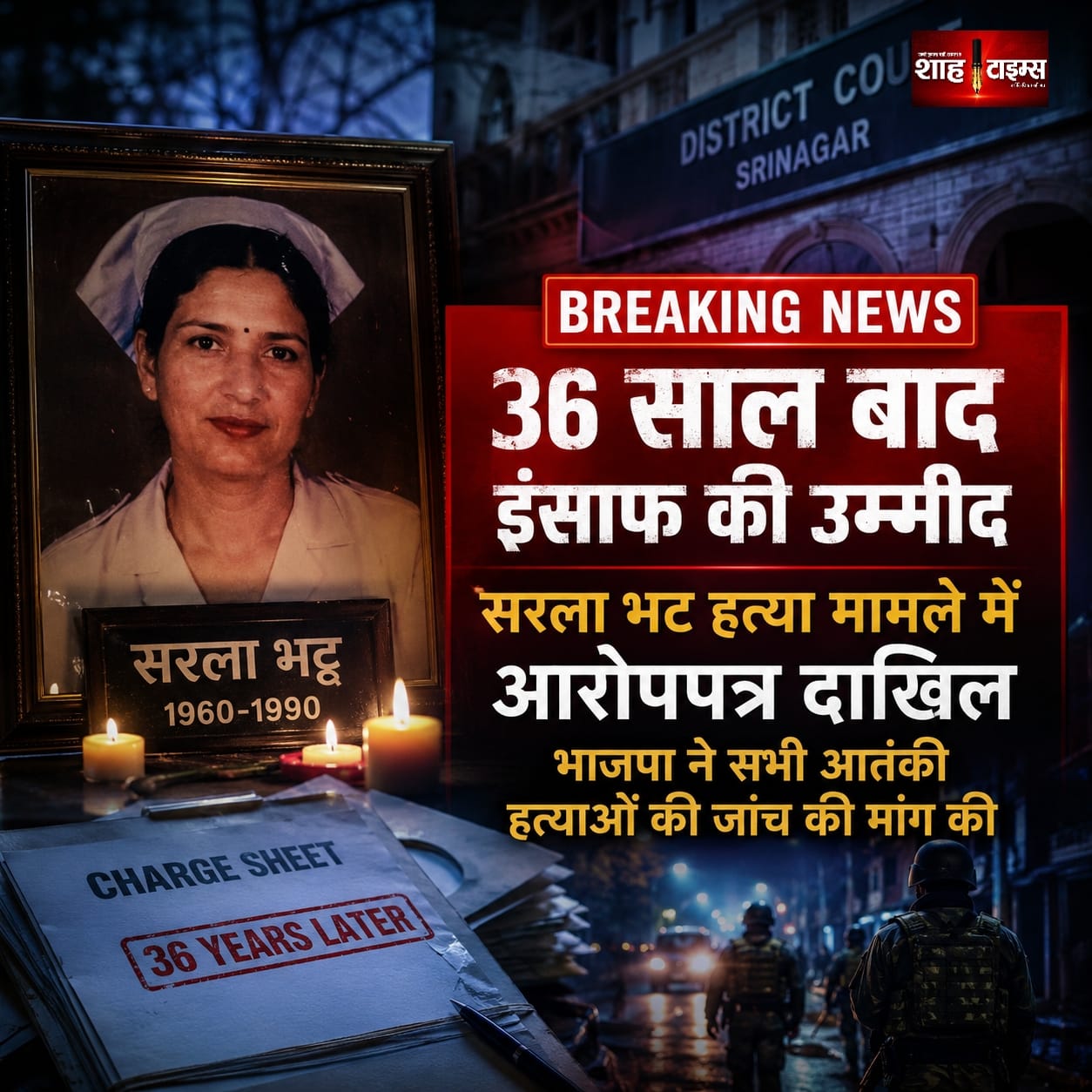 सरला भट हत्या मामला: 36 साल बाद चार्जशीट, भाजपा ने सभी आतंकी हत्याओं की जांच मांगी