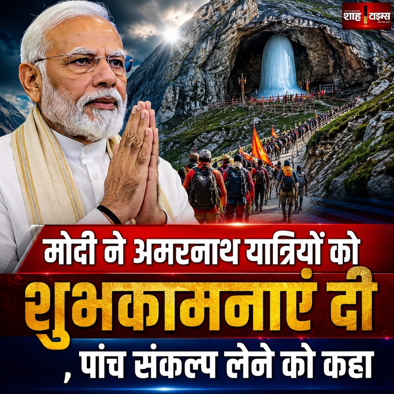 अमरनाथ यात्रा 2026: पीएम मोदी ने श्रद्धालुओं से पांच संकल्प लेने की अपील
