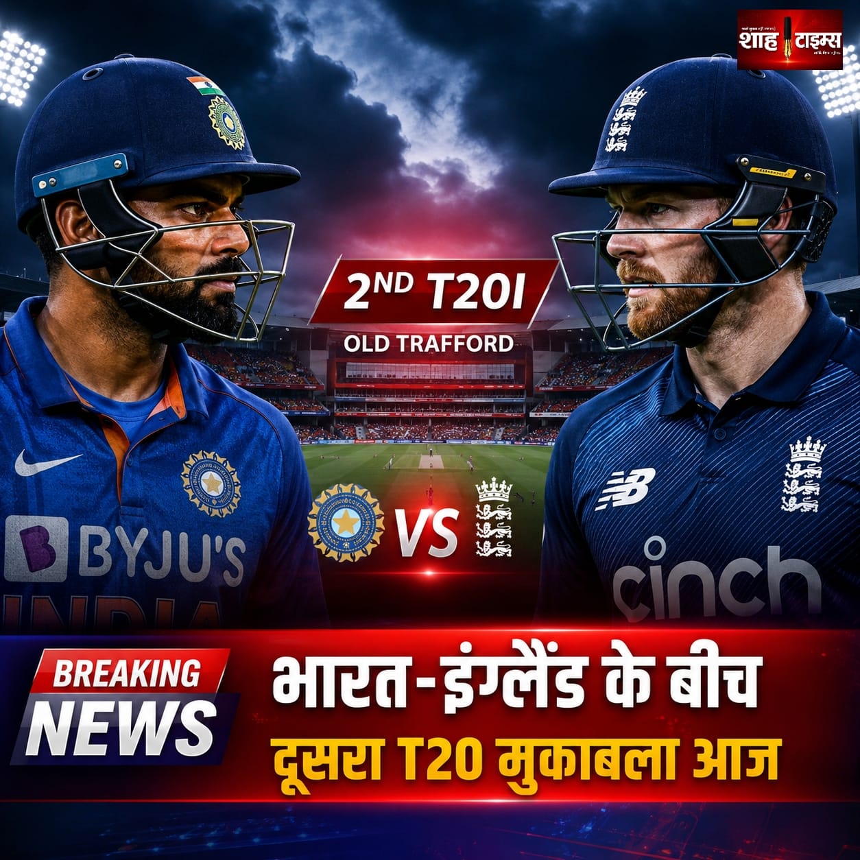 भारत-इंग्लैंड दूसरा टी-20: ओल्ड ट्रैफर्ड में पहली जीत पर दोनों की नजर