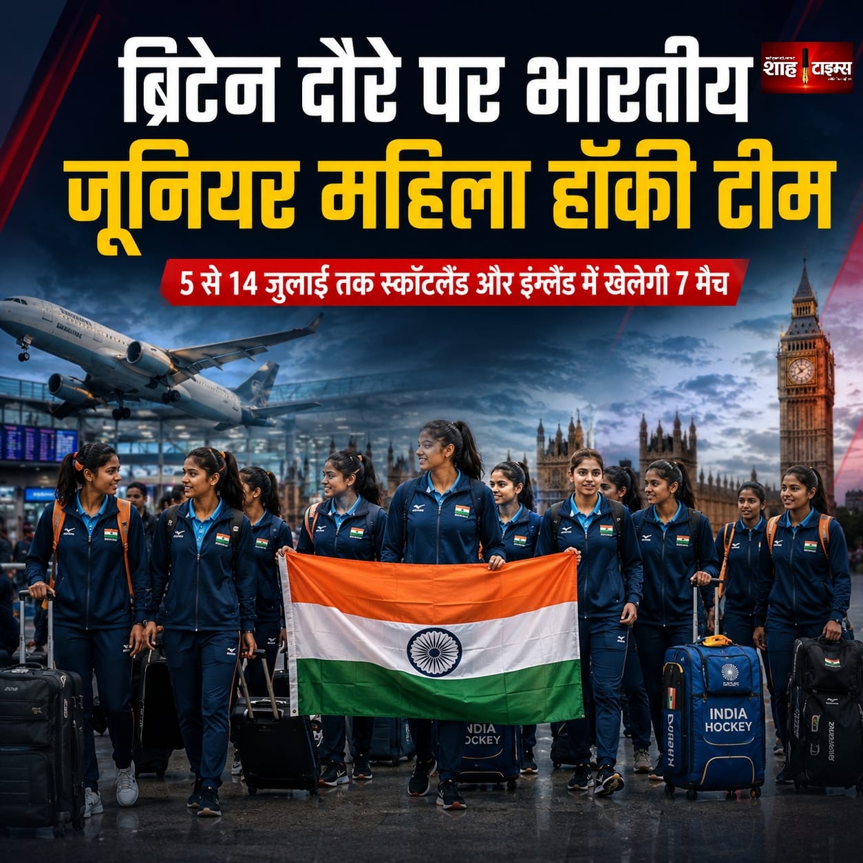 ब्रिटेन दौरे पर रवाना भारतीय जूनियर महिला हॉकी टीम, एशिया कप की तैयारी तेज