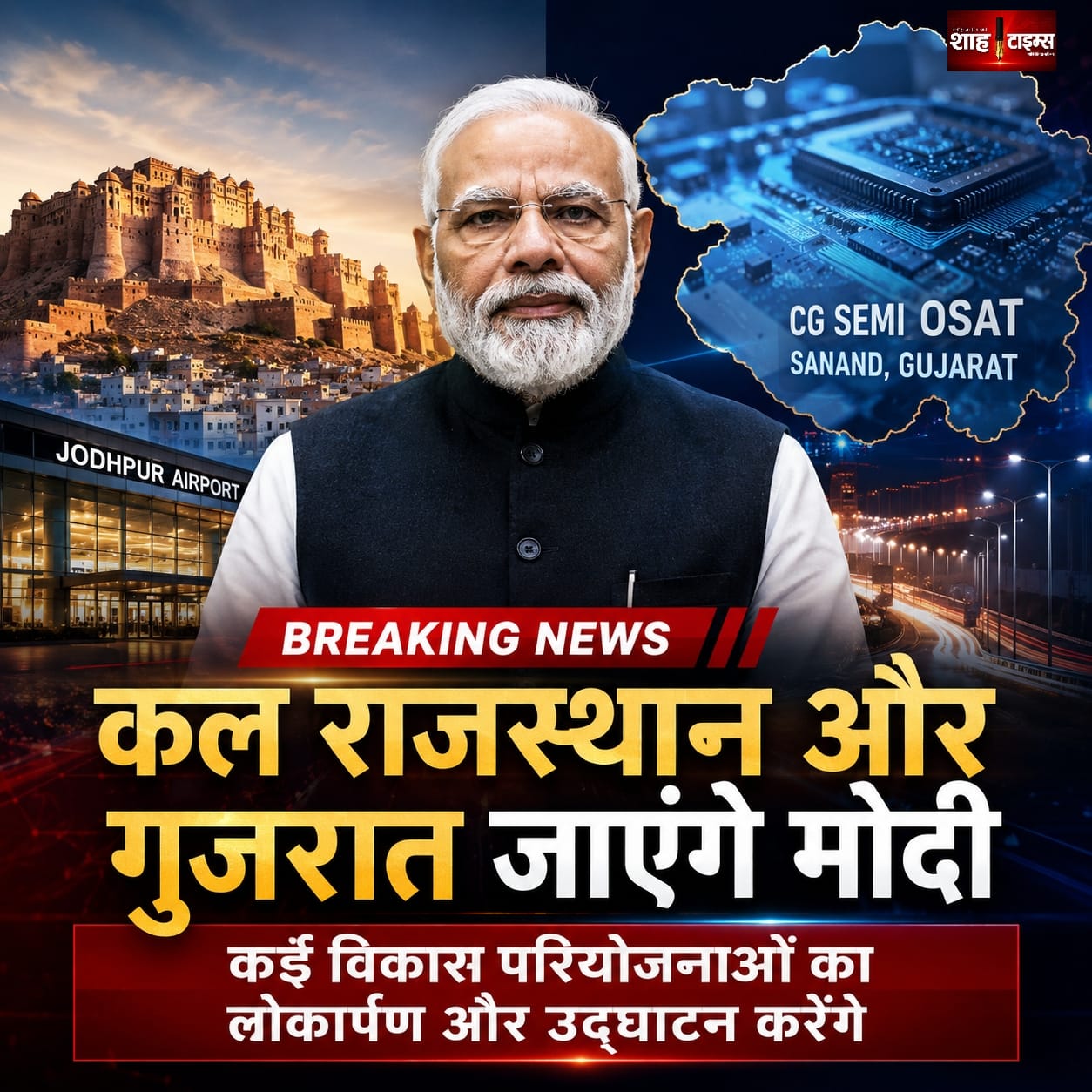 राजस्थान-गुजरात दौरे पर पीएम मोदी, ₹1.06 लाख करोड़ की परियोजनाओं की सौगात