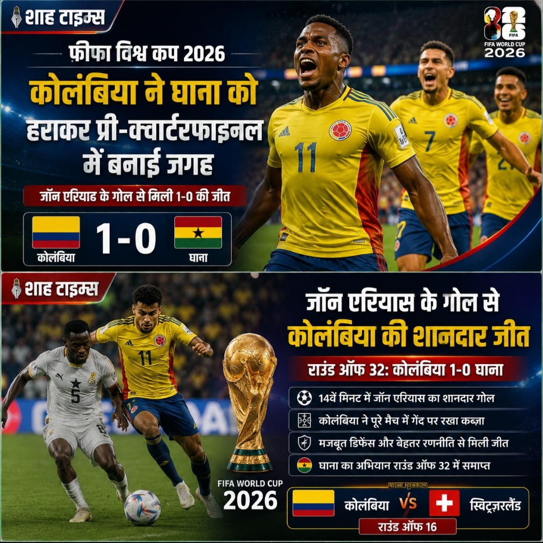 फीफा विश्व कप 2026: कोलंबिया ने घाना को हराकर प्री-क्वार्टरफाइनल में बनाई जगह