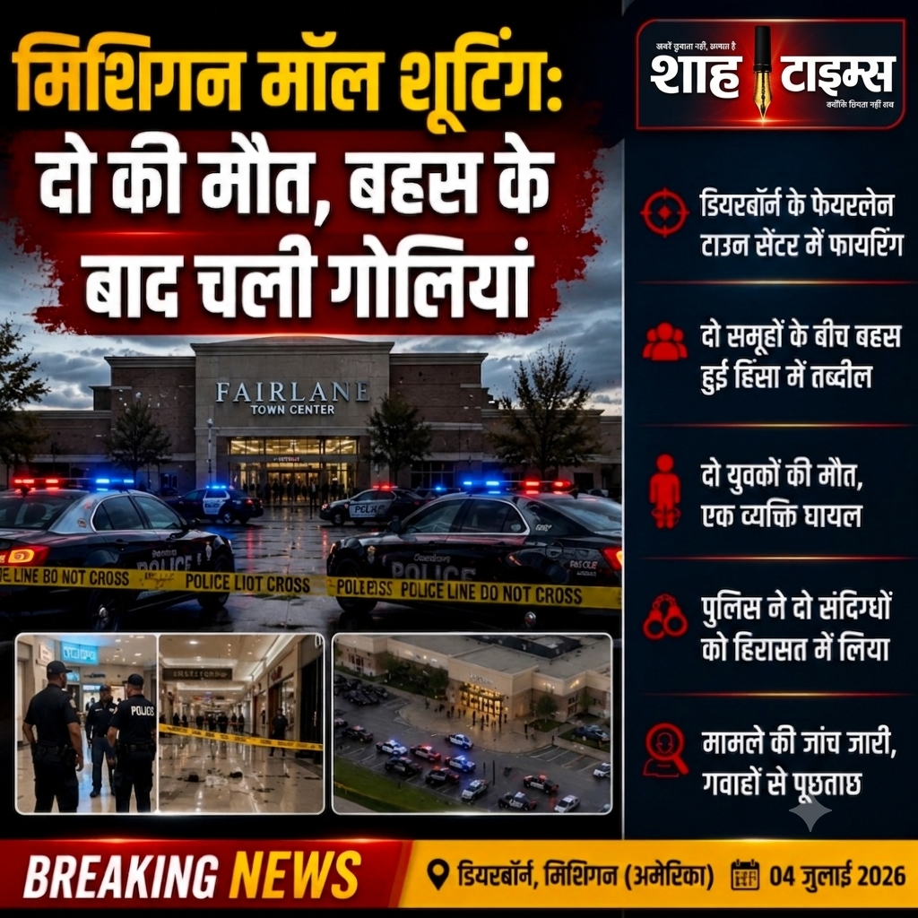 मिशिगन मॉल शूटिंग: दो की मौत, बहस के बाद चली गोलियां