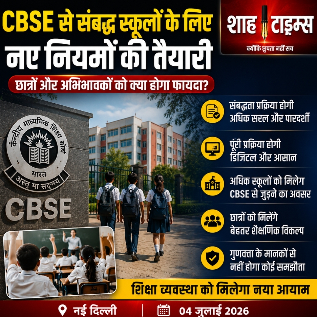 CBSE स्कूलों के लिए नए नियम जल्द, पारदर्शी और डिजिटल होगी प्रक्रिया