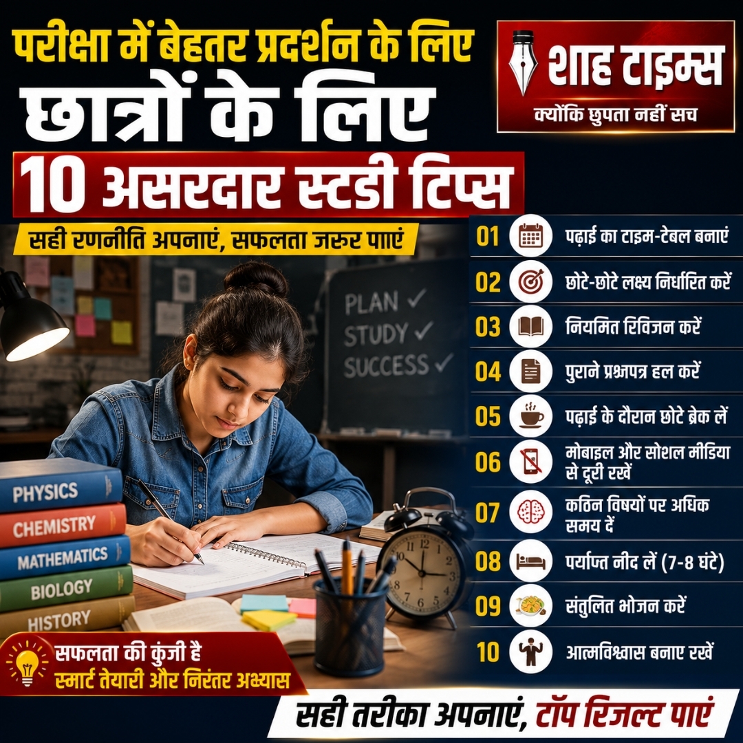 परीक्षा में सफलता के लिए अपनाएं ये 10 असरदार स्टडी टिप्स, बढ़ेगा आत्मविश्वास और बेहतर होंगे परिणाम
