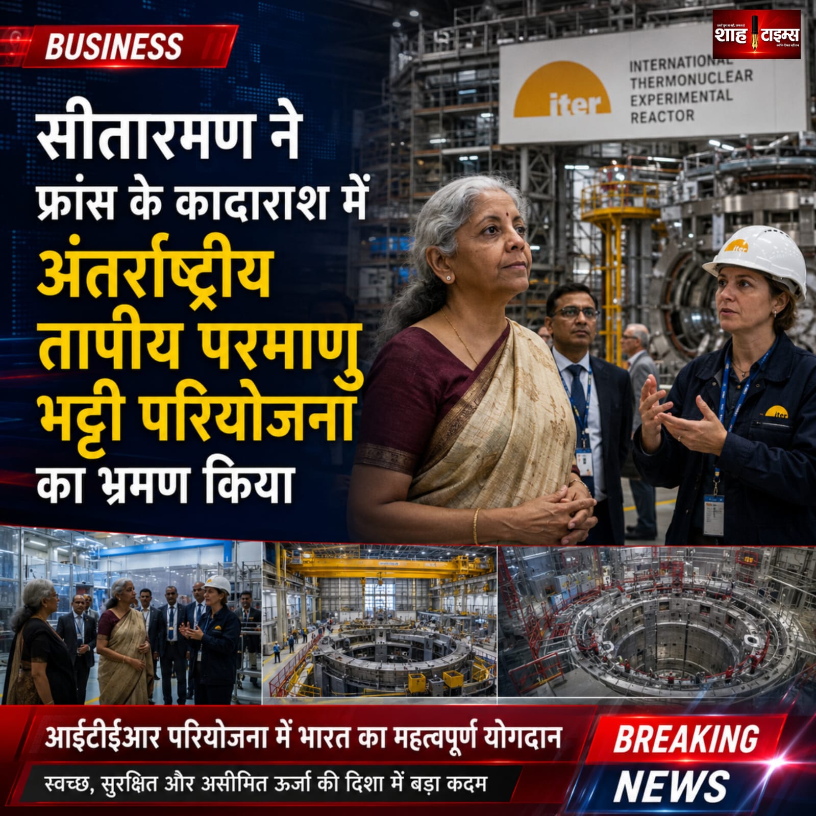 निर्मला सीतारमण ने फ्रांस में ITER परियोजना का किया दौरा, भारतीय योगदान की सराहना