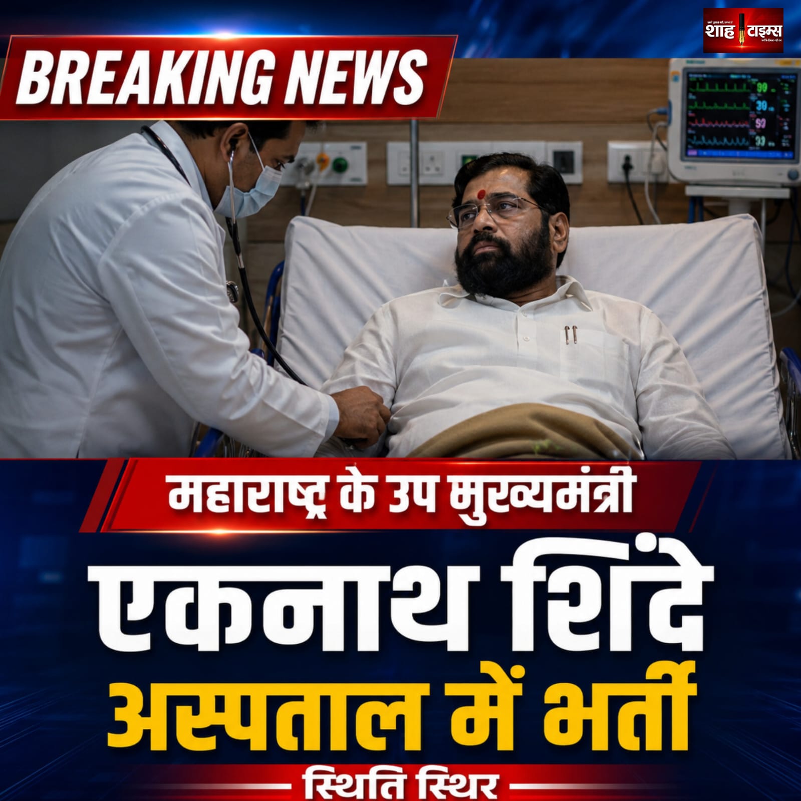 तेज बुखार और थकान के बाद जुपिटर अस्पताल पहुंचे एकनाथ शिंदे