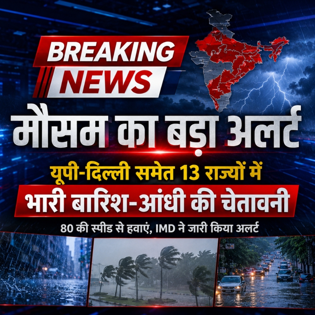 IMD Weather Alert: यूपी-दिल्ली समेत 13 राज्यों में भारी बारिश और तेज आंधी की चेतावनी