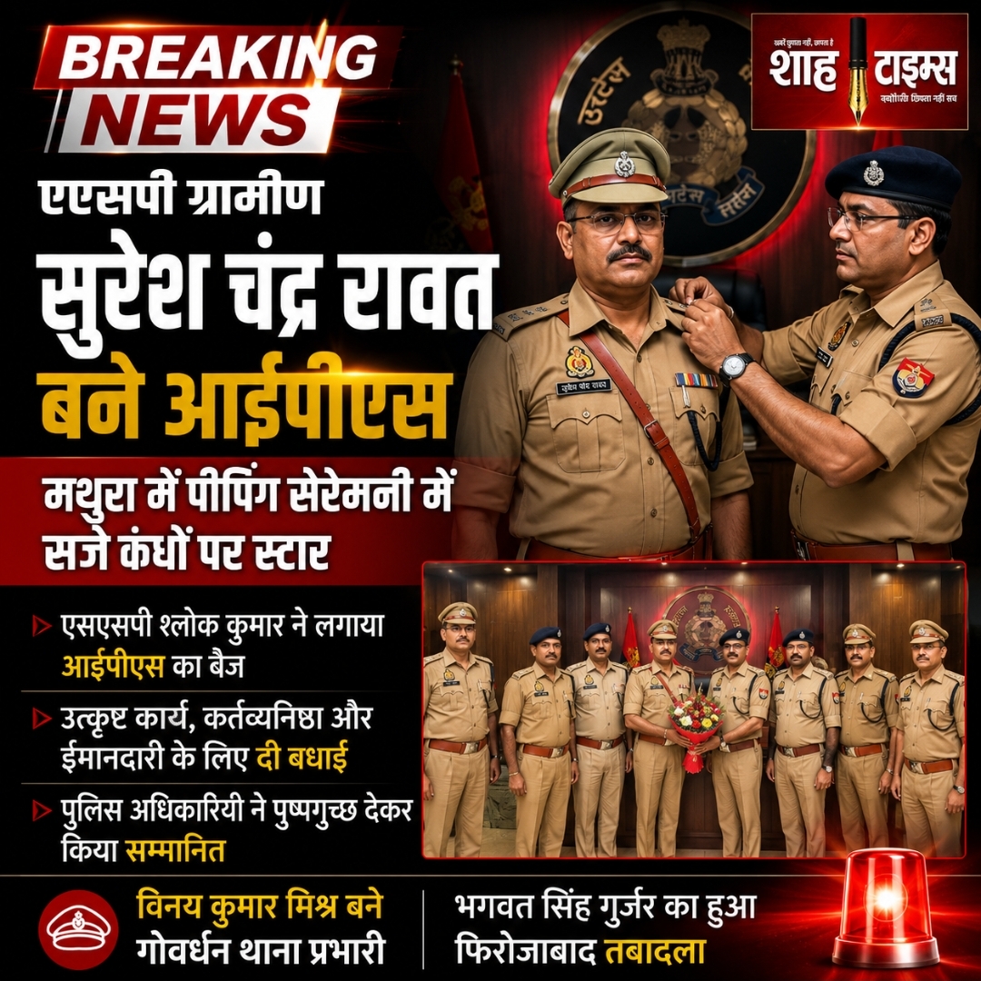 एएसपी ग्रामीण सुरेश चंद्र रावत बने IPS, मथुरा में पीपिंग सेरेमनी में सजे कंधों पर स्टार