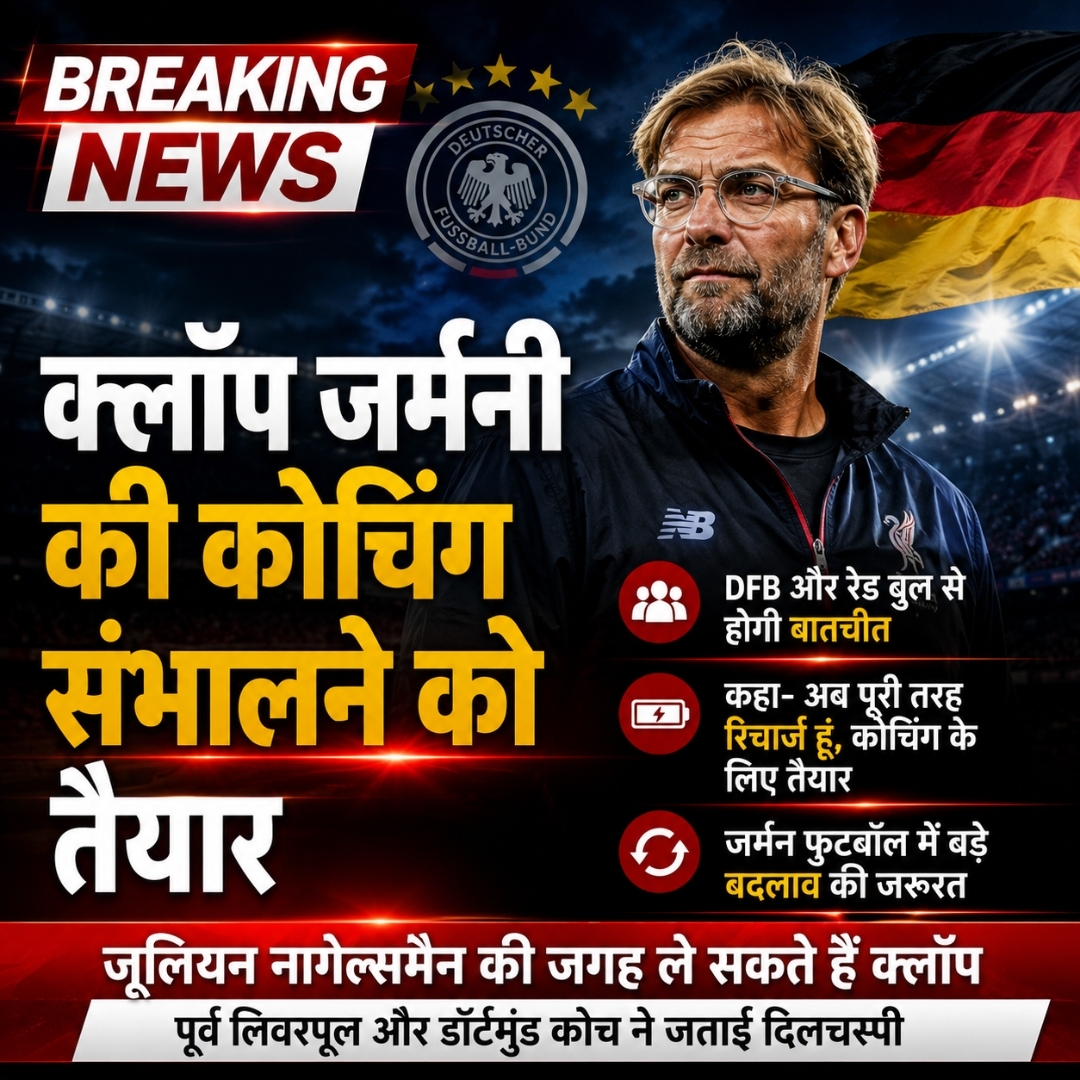 जुर्गन क्लॉप बोले- जर्मनी की कोचिंग के लिए तैयार, DFB और रेड बुल से होगी बातचीत