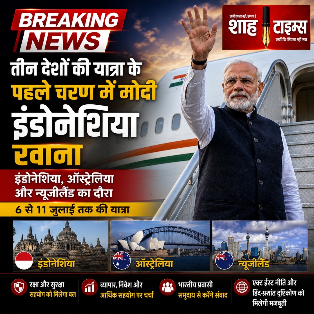 PM Modi की तीन देशों की यात्रा शुरू, इंडोनेशिया के लिए हुए रवाना