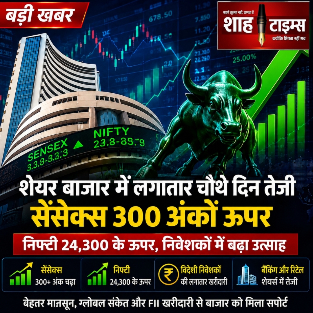 भारतीय शेयर बाजार में लगातार चौथे दिन तेजी, सेंसेक्स 300 अंक चढ़ा, निफ्टी 24,300 के पार