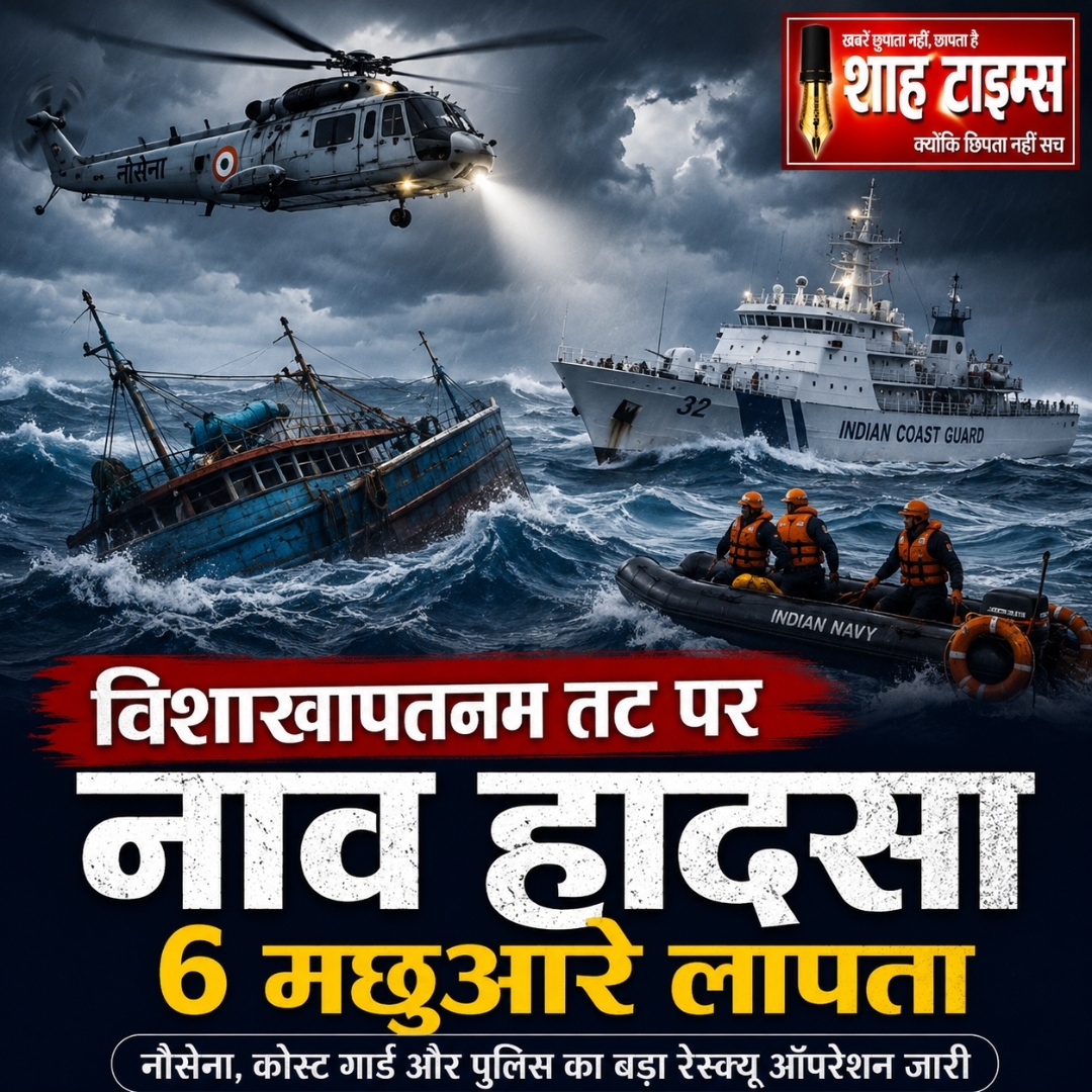विशाखापत्तनम तट पर नाव पलटी, छह मछुआरे लापता; नौसेना और कोस्ट गार्ड का बड़ा रेस्क्यू ऑपरेशन जारी