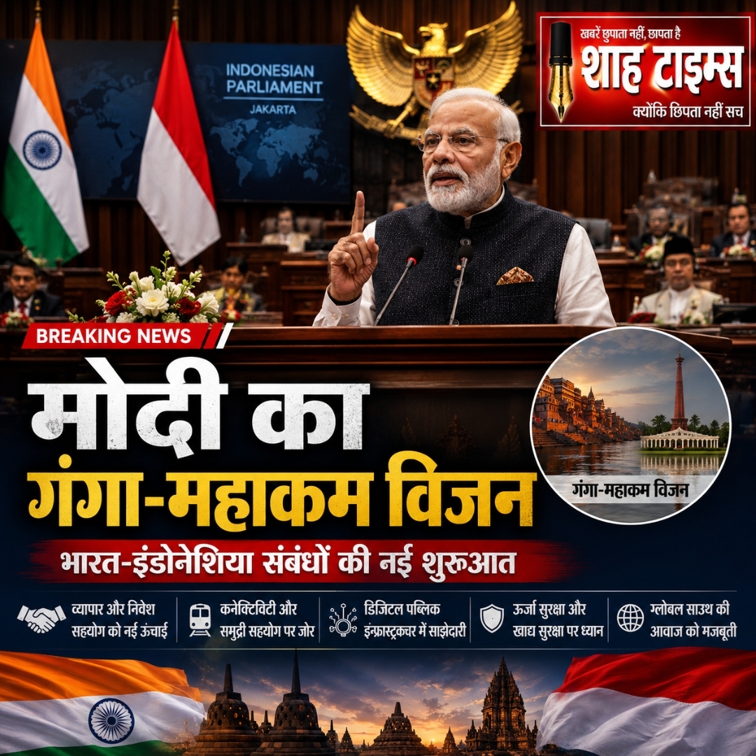 इंडोनेशियाई संसद में मोदी का 'गंगा-महाकम विजन', रणनीतिक साझेदारी को नई उड़ान