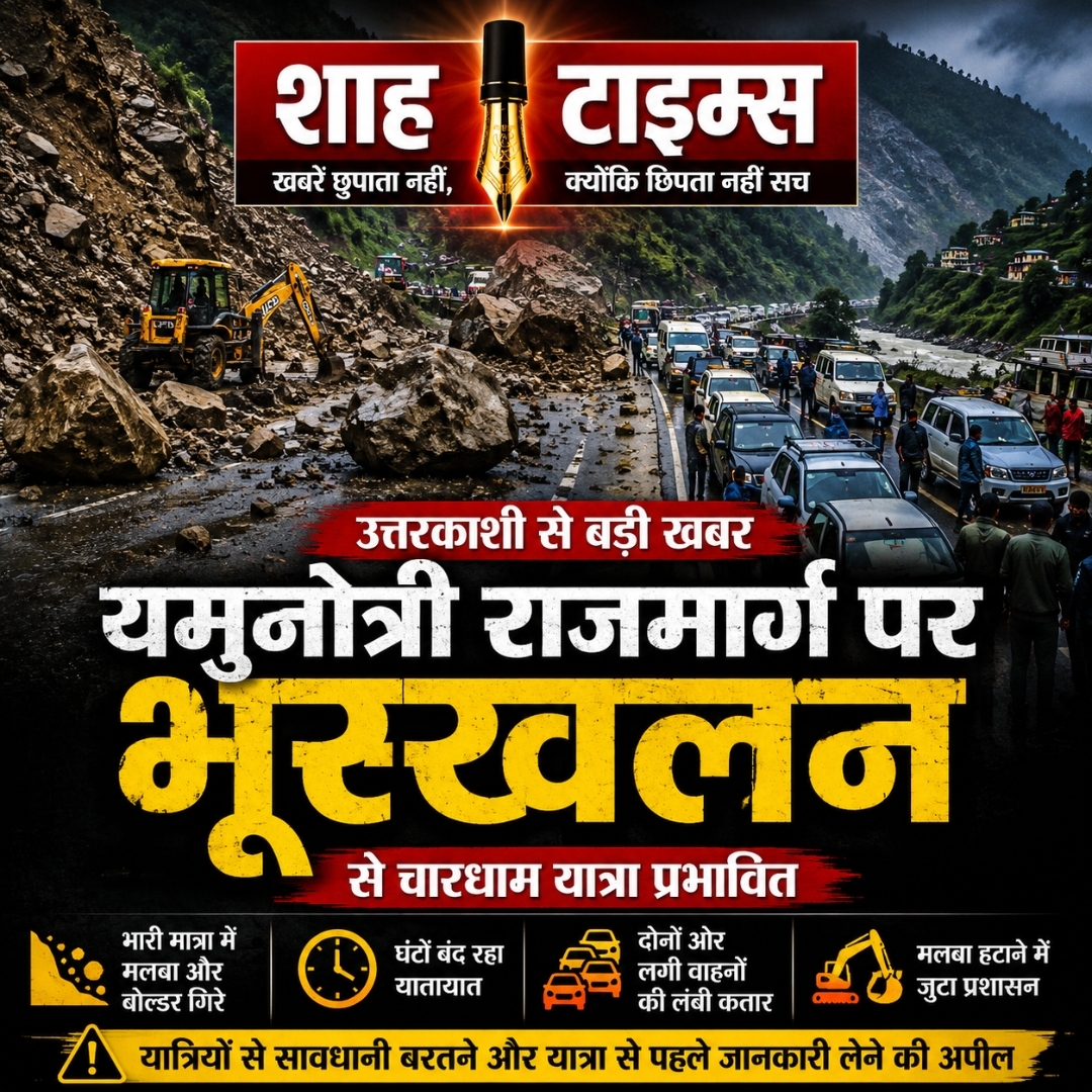 यमुनोत्री राजमार्ग पर भूस्खलन से चारधाम यात्रा प्रभावित, घंटों बंद रहा हाईवे