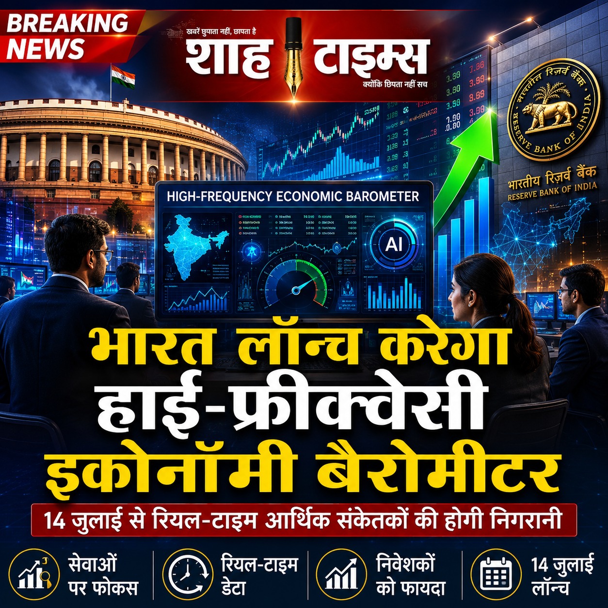 14 जुलाई से भारत लॉन्च करेगा हाई-फ्रीक्वेंसी इकोनॉमी बैरोमीटर, रियल-टाइम आर्थिक संकेतकों को मिलेगी नई दिशा