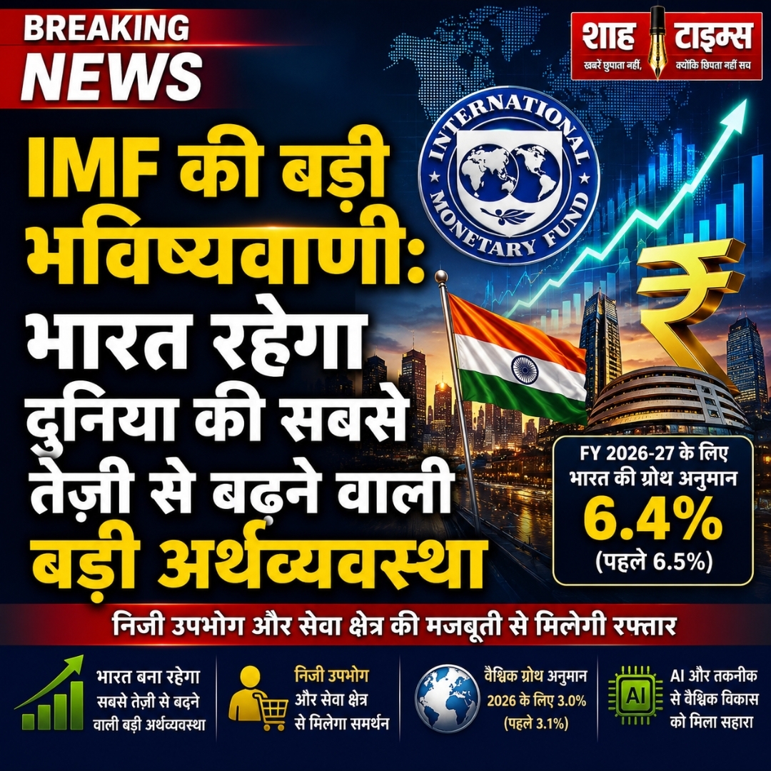 IMF की बड़ी भविष्यवाणी: भारत रहेगा दुनिया की सबसे तेज़ी से बढ़ने वाली बड़ी अर्थव्यवस्था