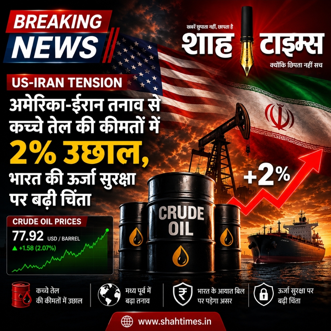 US-Iran Tension: अमेरिका-ईरान तनाव से कच्चे तेल की कीमतों में 2% उछाल, भारत की ऊर्जा सुरक्षा पर बढ़ी चिंता