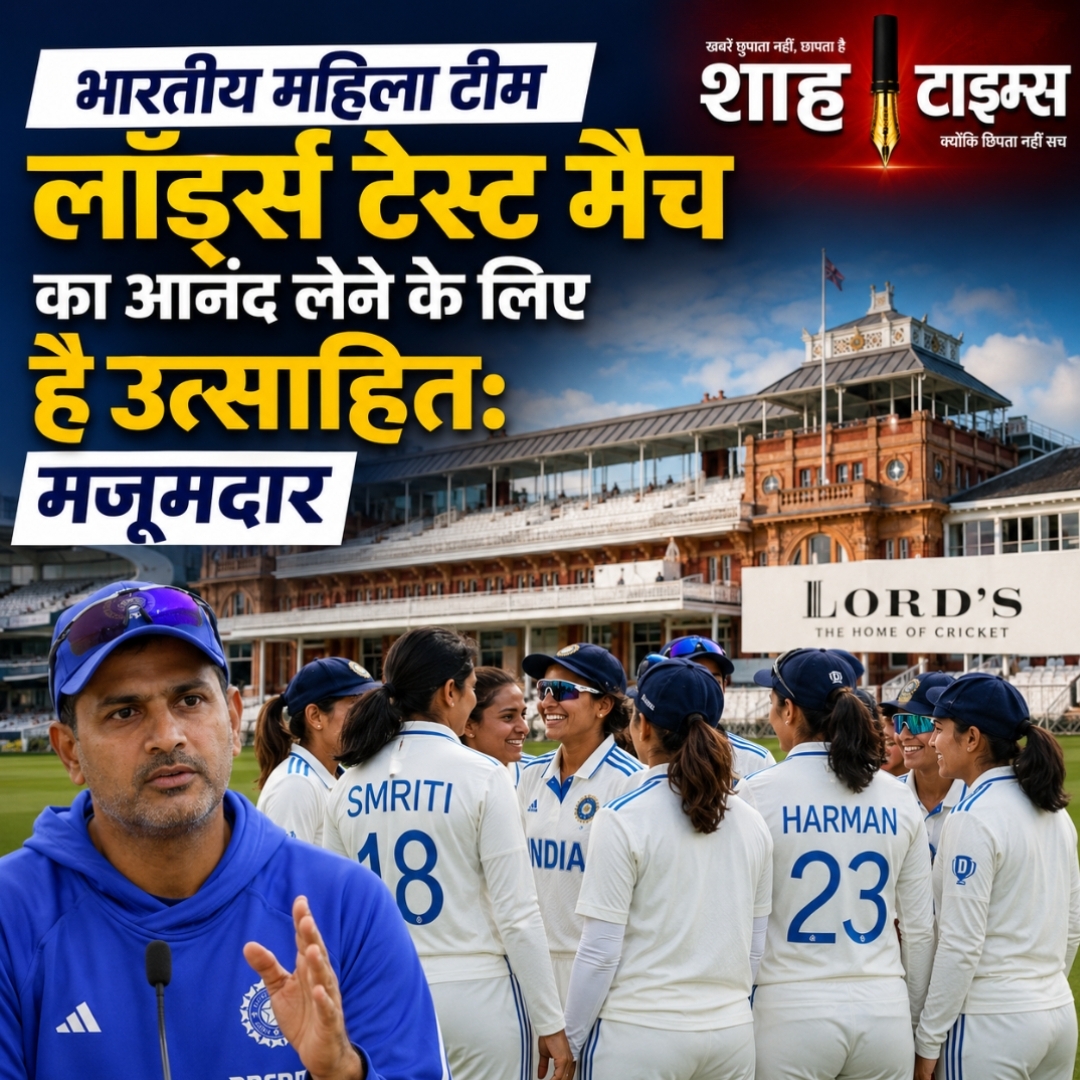 IND vs ENG Women's Test: लॉर्ड्स टेस्ट को लेकर उत्साहित भारतीय महिला टीम, अमोल मजूमदार बोले- यह हर खिलाड़ी का सपना