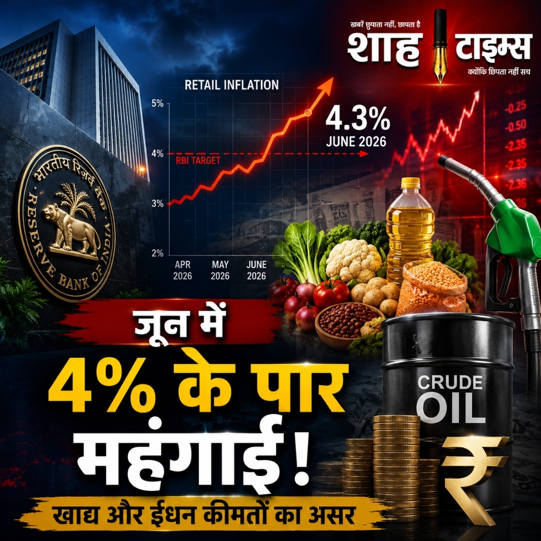 India Retail Inflation: जून में RBI के 4% लक्ष्य से ऊपर पहुंच सकती है महंगाई, खाद्य और ईंधन कीमतों का असर