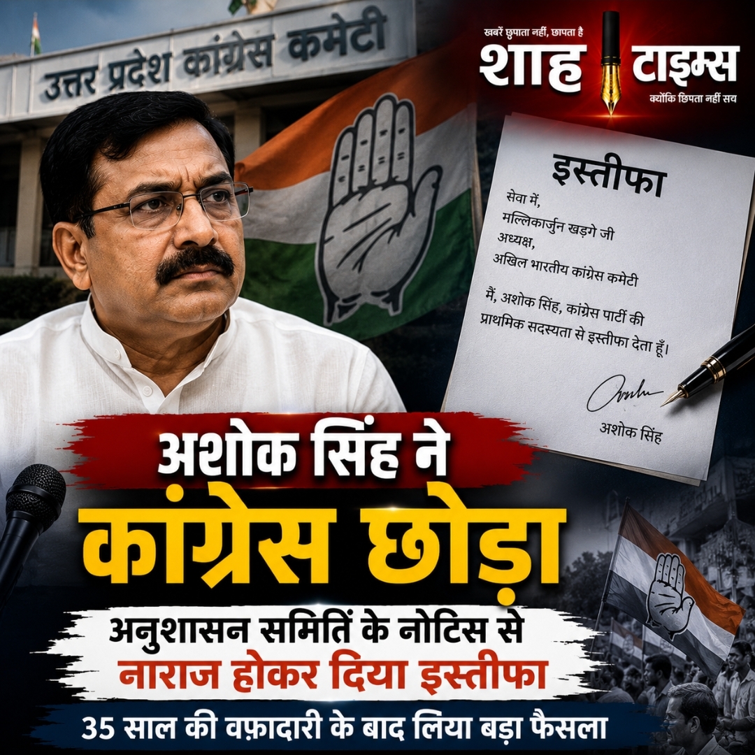 UP Congress: वरिष्ठ नेता अशोक सिंह ने कांग्रेस से दिया इस्तीफा, अनुशासन समिति के नोटिस पर जताई नाराज़गी