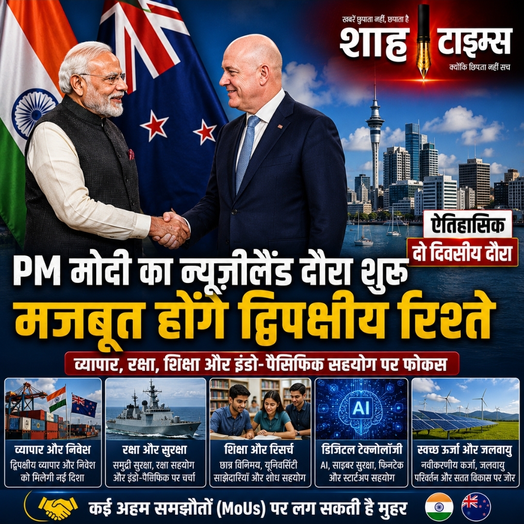 PM मोदी का ऐतिहासिक न्यूज़ीलैंड दौरा शुरू, व्यापार, रक्षा और इंडो-पैसिफिक सहयोग पर होगी अहम चर्चा