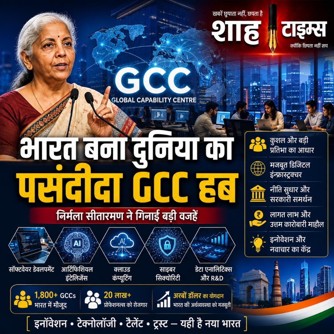 भारत बना दुनिया का पसंदीदा GCC हब, निर्मला सीतारमण ने गिनाईं बड़ी वजहें