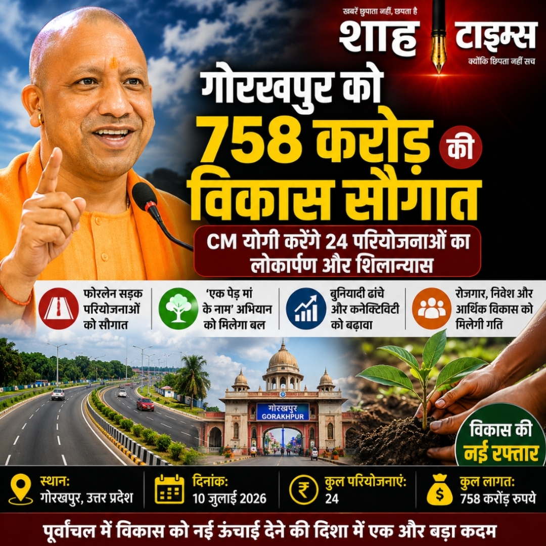 गोरखपुर को 758 करोड़ की विकास सौगात, सीएम योगी करेंगे फोरलेन समेत 24 परियोजनाओं का लोकार्पण-शिलान्यास