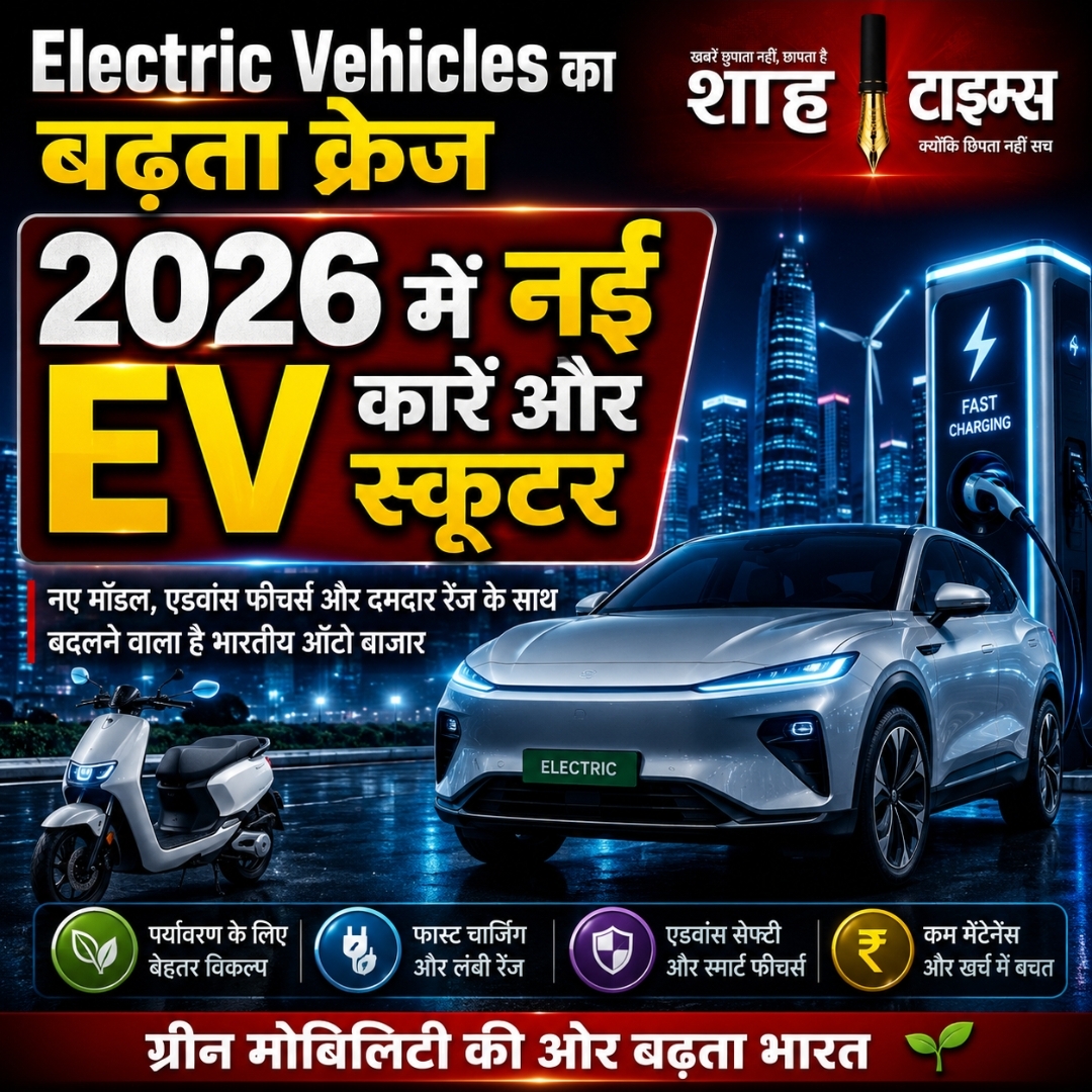 Electric Vehicles India 2026: नई EV कारें और स्कूटर बदलेंगे भारतीय ऑटो बाजार की तस्वीर