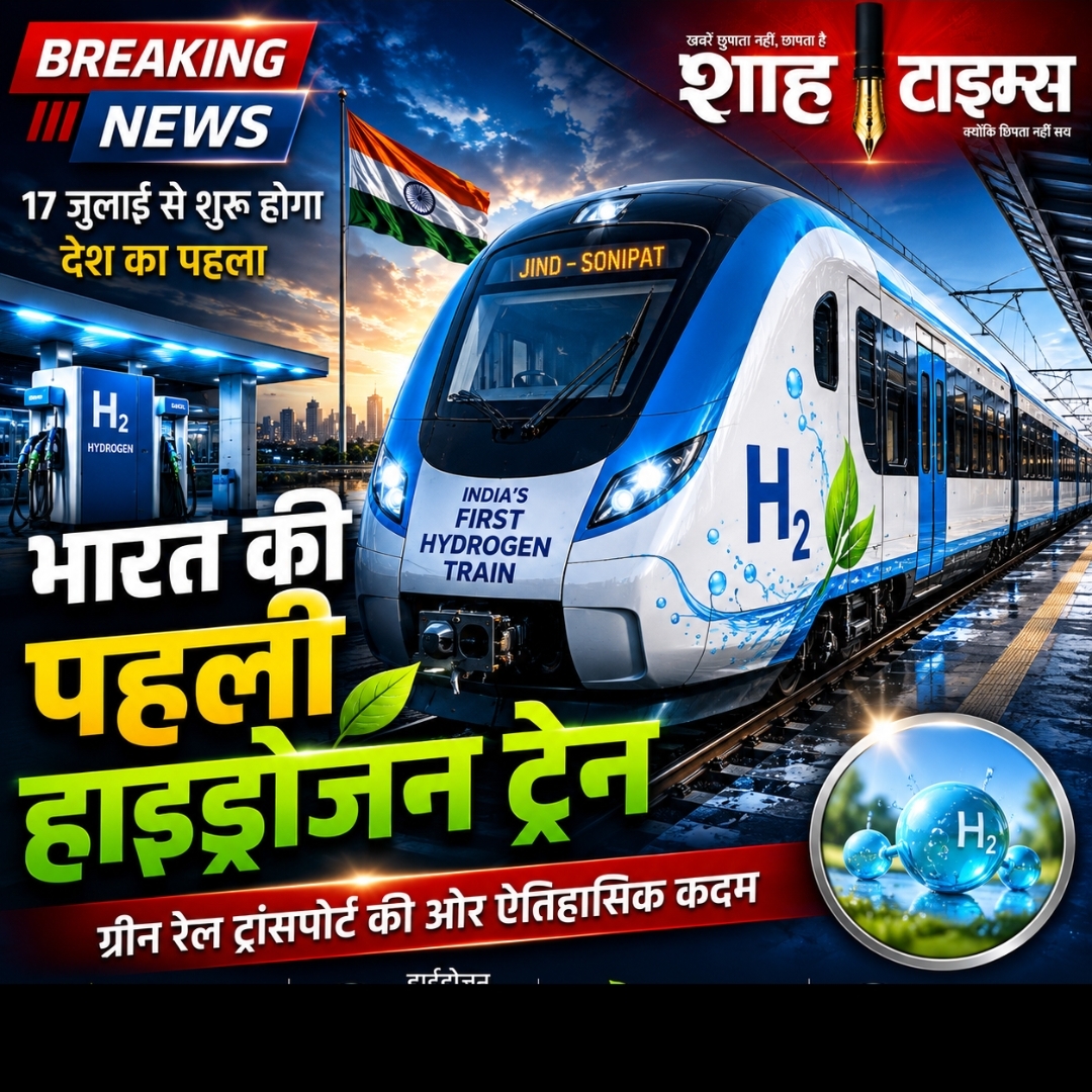 भारत 17 जुलाई को शुरू करेगा पहला हाइड्रोजन ट्रेन प्रोजेक्ट, ग्रीन रेल ट्रांसपोर्ट की ओर ऐतिहासिक कदम