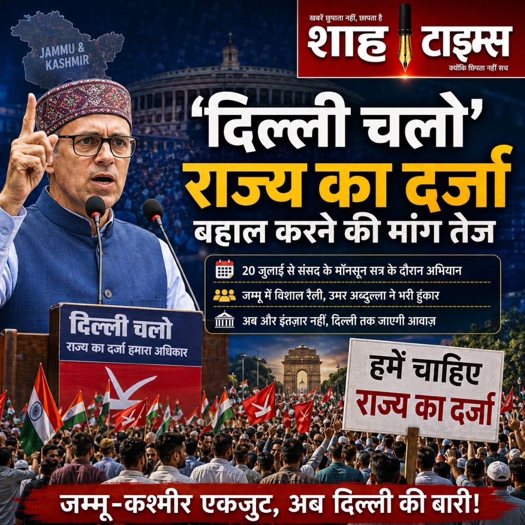उमर अब्दुल्ला का 'दिल्ली चलो' अभियान, जम्मू-कश्मीर को राज्य का दर्जा बहाल करने की मांग हुई तेज़