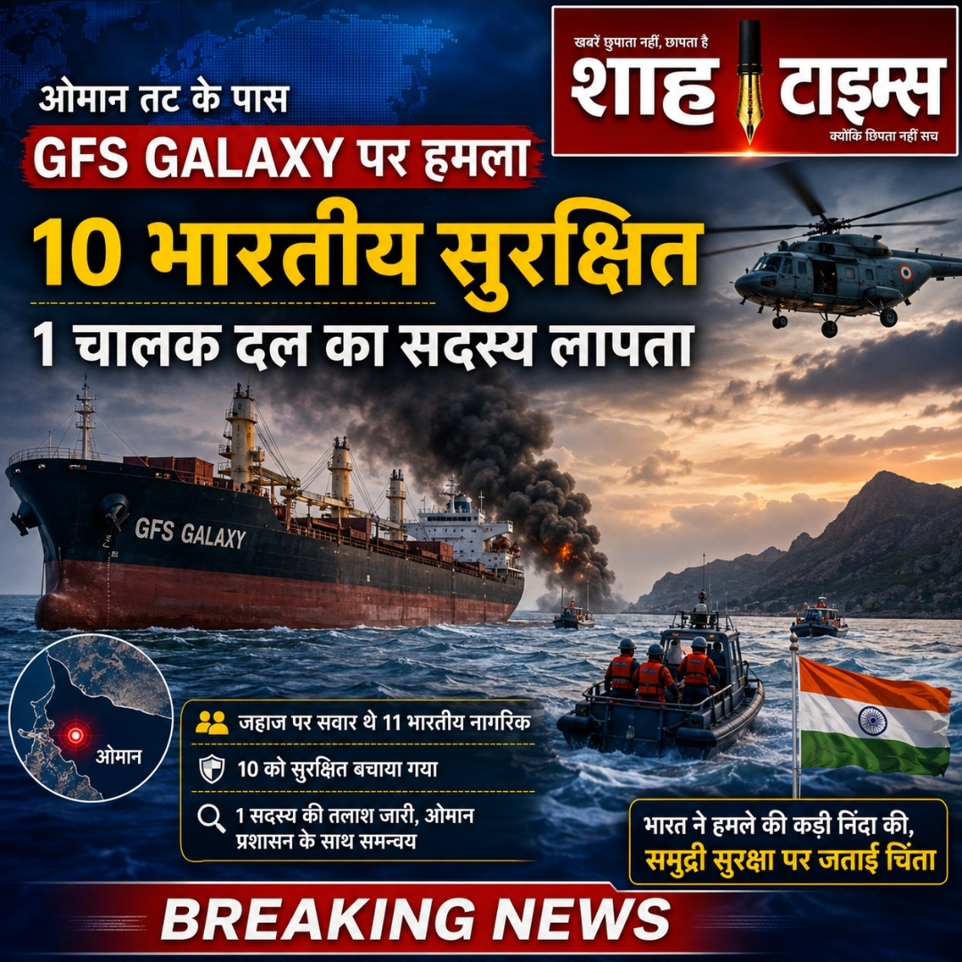 ओमान तट पर GFS Galaxy जहाज पर हमला, 10 भारतीय सुरक्षित; एक चालक दल का सदस्य अब भी लापता