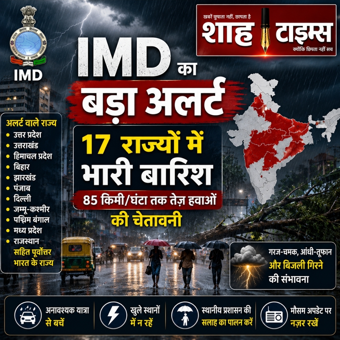 IMD का बड़ा अलर्ट: 17 राज्यों में भारी बारिश, 85 किमी/घंटा तक तेज़ हवाओं की चेतावनी