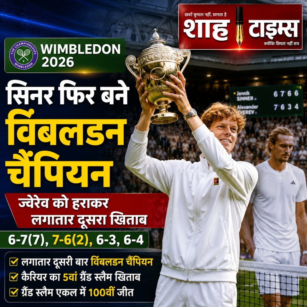 यानिक सिनर ने विंबलडन 2026 का खिताब बरकरार रखा, ज़्वेरेव को हराकर रचा इतिहास