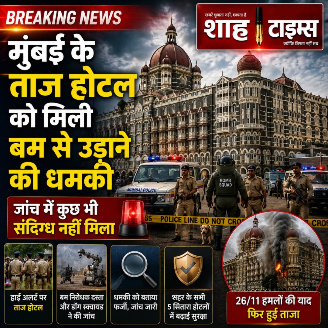 मुंबई के ताज महल पैलेस होटल को बम से उड़ाने की धमकी, जांच में कुछ भी संदिग्ध नहीं मिला