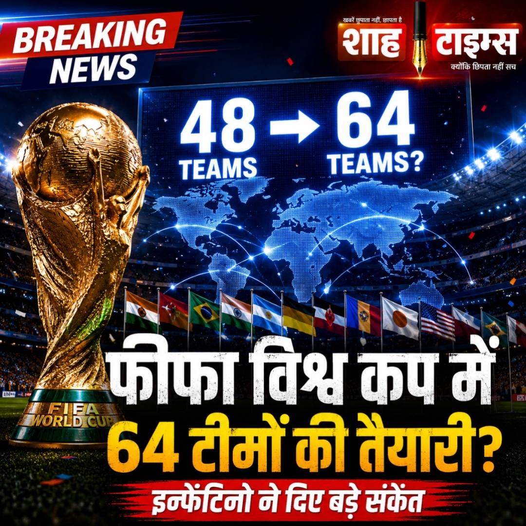 फीफा विश्व कप में 64 टीमों की एंट्री पर होगा विचार, इन्फेंटिनो ने दिए बड़े संकेत