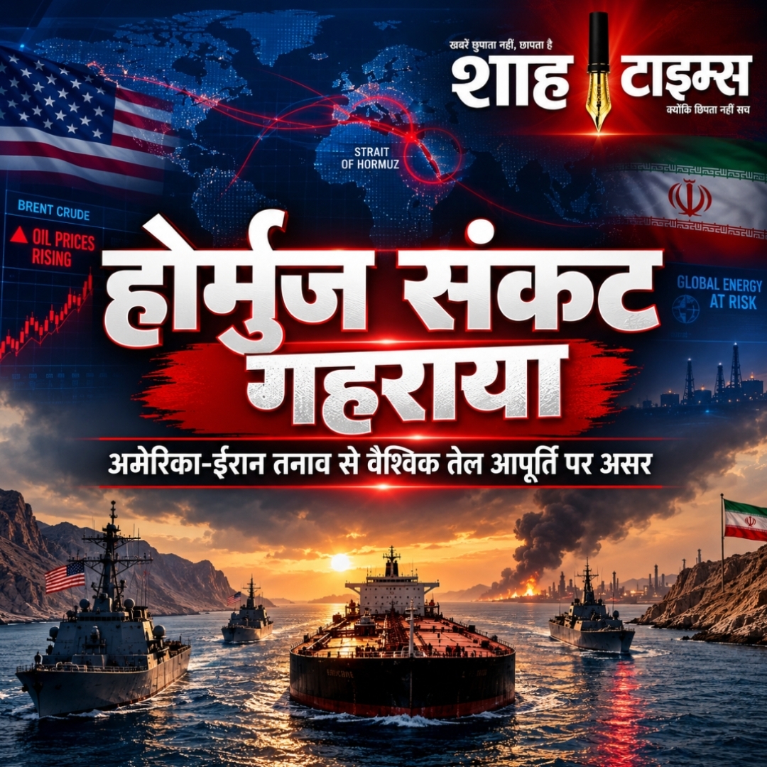 मिडिल ईस्ट संकट गहराया: स्ट्रेट ऑफ होर्मुज पर अमेरिका-ईरान तनाव से वैश्विक तेल बाजार में बढ़ी चिंता